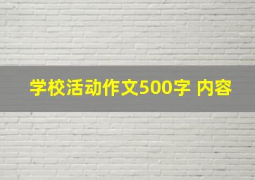 学校活动作文500字 内容